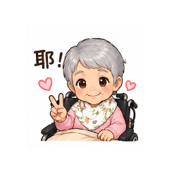 山上可愛嬤