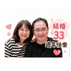 結婚33週年紀念