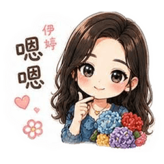 伊 的日常