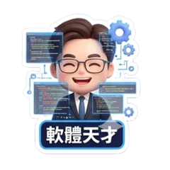 軟體天才Hanachu