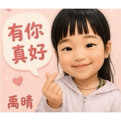 晴晴的日子