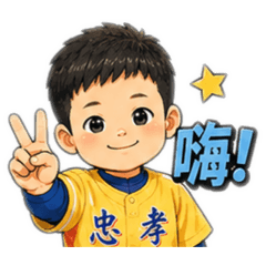 棒球小子典哥