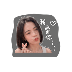 莙莙豪可愛