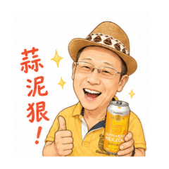 邱阿甘創意貼圖