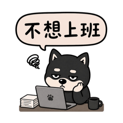 厭世黑柴之社畜日常篇