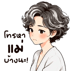 ขุ่นแม่ขอร้อง!!