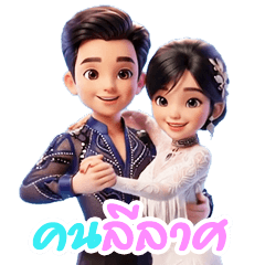 ชมรมคนลีลาศ