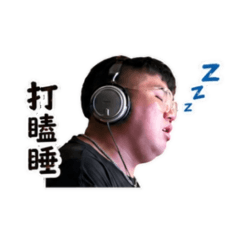 瞌睡捷