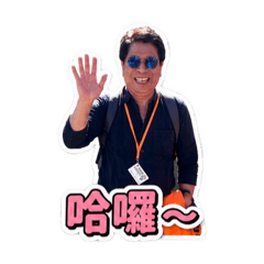 永遠18歲的老頭