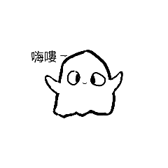 小幽靈|塗鴉風｜