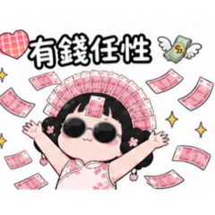 有錢也煩「厭世千金風」