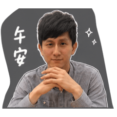 打羊裝可愛