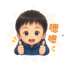 阿捷萬萬歲