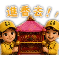 天上聖母 保庇 日常