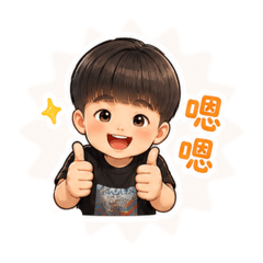 阿綸萬萬歲