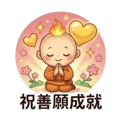 燈燈小沙彌1