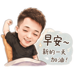 暖男日常生活 x 工作語錄
