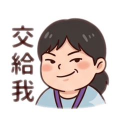 仲媽欸貼圖