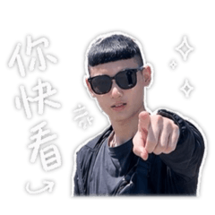 我是帥哥帥哥是我