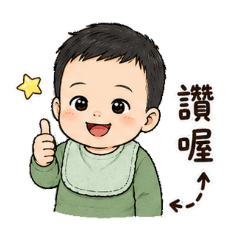 翰翰小朋友