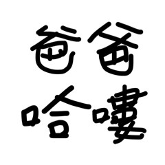 亂亂的字 3