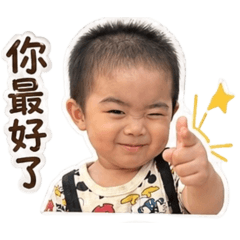 你最好了～