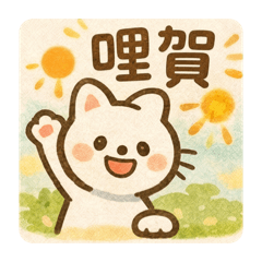 實用聊天貓咪貼圖