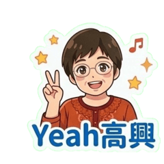 阿嬤的快樂樂園4-阿姐暖暖小日常