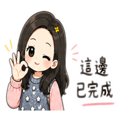 職場日常回覆貼圖