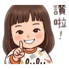女兒的表情貼圖
