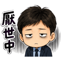上班族厭世篇