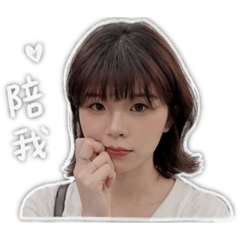 御用女友表情貼