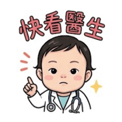 生病檢查