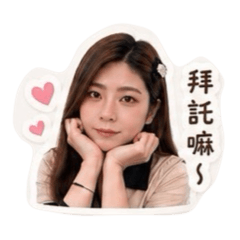 嘉芸Angela(女友篇）