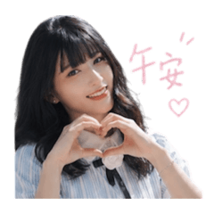 詩詩的日常問候