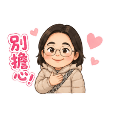 我的語助詞