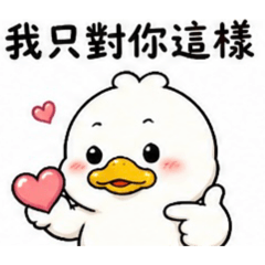 小鴨鴨曖昧語錄