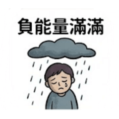 簡單說生活（負能量篇）
