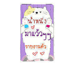 น้ำหนึ่งไงจะใครล่ะค่ะ