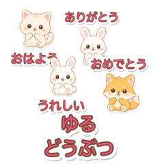 シクトクゆるどうぶつ 日常スタンプ