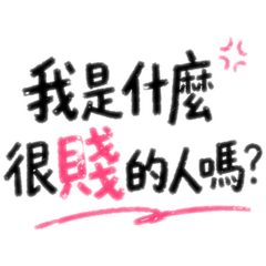 嘴賤日常｜廢話貼圖