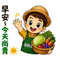 詹鮮生尚青蔬果園