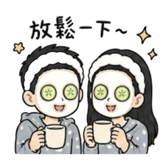 大情侶（甜蜜享受）