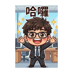阿忠的工作時間
