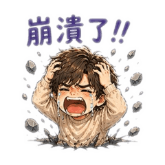 WeiNi情緒爆發日常貼圖