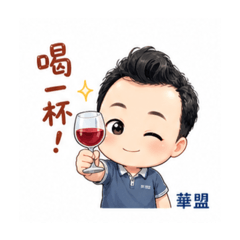 華盟