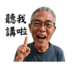 宅男阿公