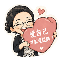 笑著賺錢才是王道