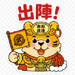 南投武德殿武虎丸