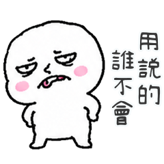 潦草白白誰想上班啊